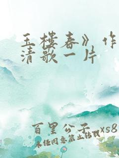 玉楼春》作者:清歌一片
