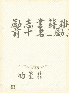 励志书籍排行榜前十名_励志书籍