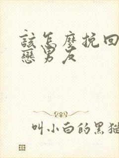 该怎么挽回异地恋男友