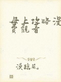 母上攻略漫画免费观看