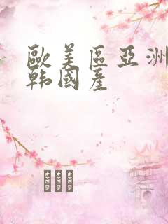 欧美区亚洲区日韩国产