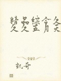 精品综合久久久久久五月天