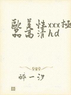 欧美性xxx极品高清hd