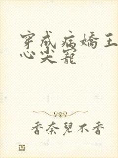 穿成病娇王爷的心尖宠