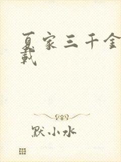 夏家三千金 下载