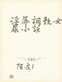 淫辱调教女仆憋尿小说