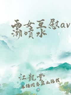 两女互慰av高潮喷水