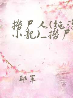 捞尸人(纯洁滴小龙)_捞尸人小说