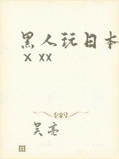 黑人玩日本少妇ⅹxx