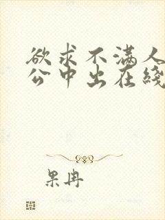 欲求不满人妻与公中出在线中文www.hslg