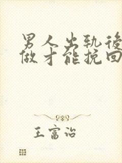 男人出轨后怎么做才能挽回妻子