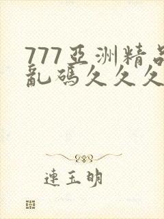 777亚洲精品乱码久久久久久