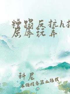 糟蹋反抗h挣扎屈辱玩弄