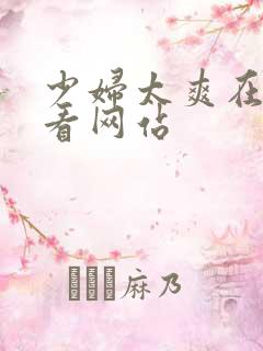 少妇太爽在线观看网站