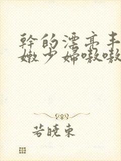 干的漂亮丰满白嫩少妇嗷嗷叫