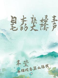 日本熟妇丰满多毛的大阴户