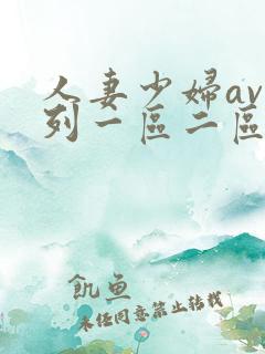 人妻少妇av系列一区二区