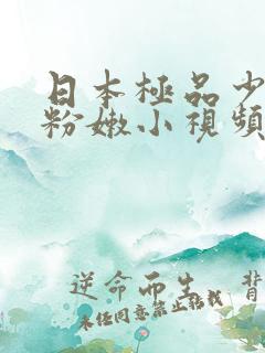 日本极品少妇的粉嫩小视频
