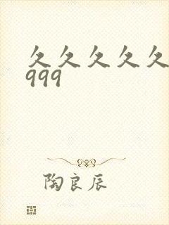 久久久久久久久999