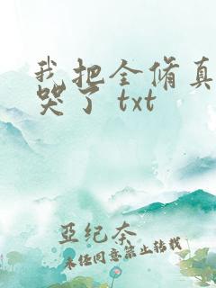 我把全修真界卷哭了 txt