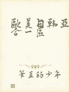 欧美日韩亚洲综合一区