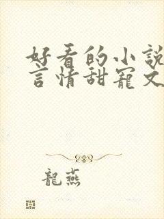 好看的小说古代言情甜宠文