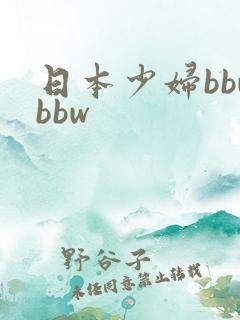 日本少妇bbwbbw