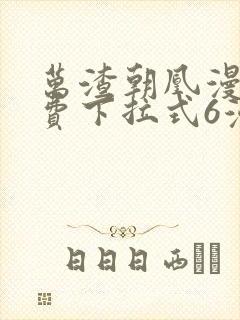万渣朝凰漫画免费下拉式6漫画