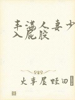 丰满人妻少妇后入屁股