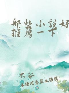 哪些小说好看的推荐一下