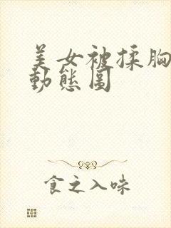 美女被揉胸捏奶动态图