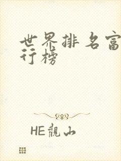 世界排名富豪排行榜