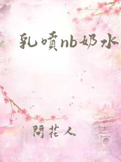 乳喷nb奶水