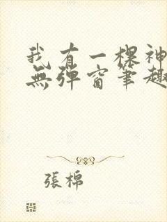 我有一棵神话树无弹窗笔趣阁