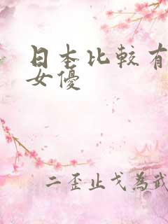 日本比较有名的女优