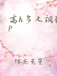高h多人调教np