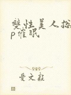 双性美人总攻np催眠