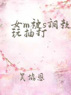 女m被s调教虐玩抽打