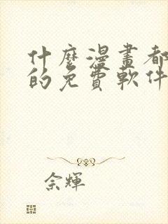 什么漫画都能看的免费软件