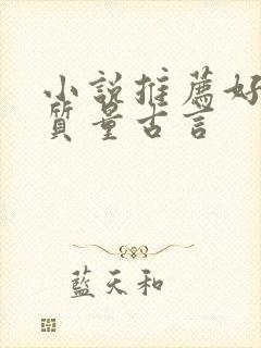 小说推荐好看高质量古言