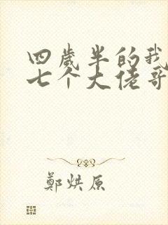 四岁半的我团宠七个大佬哥哥小说