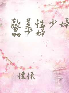 欧美性少妇一极品少妇