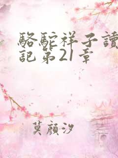 骆驼祥子读书笔记第21章