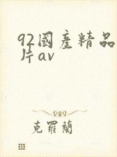 92国产精品毛片av