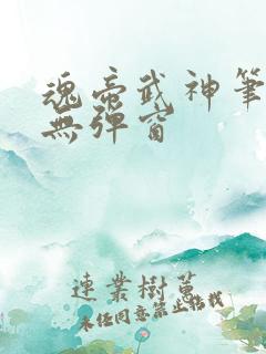 魂帝武神笔趣阁无弹窗