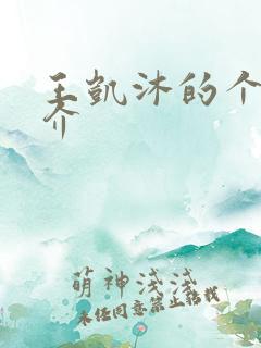 王凯沐的个人简介