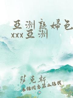 亚洲熟妇色xxxxx亚洲