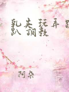 乳夹 玩弄 跪趴 调教