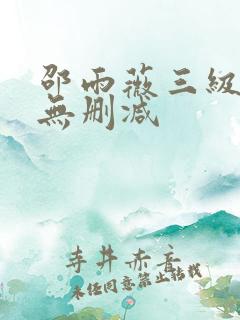 邵雨薇三级在线无删减