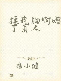 揉我胸啊嗯出奶了真人